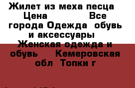 Жилет из меха песца › Цена ­ 12 900 - Все города Одежда, обувь и аксессуары » Женская одежда и обувь   . Кемеровская обл.,Топки г.